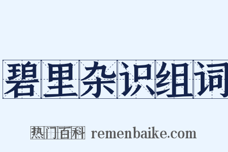 碧里杂识组词是什么意思的图片
